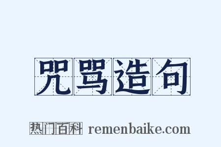 咒骂造句是什么意思的图片